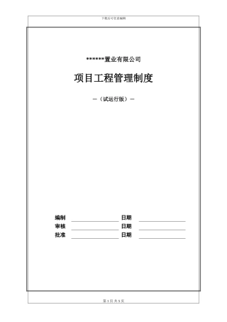房产项目工程管理制度