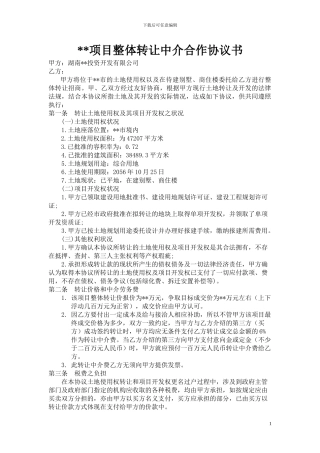 房产项目整体转让中介合作协议书225735323