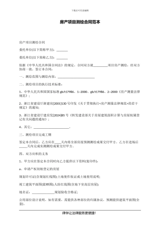 房产项目测绘合同范本