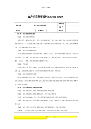 房产项目部管理制度及措施-安寓网