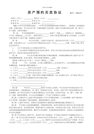 房产预约买卖协议