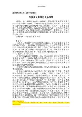 房价宏观调控论文-土地改革制度论文