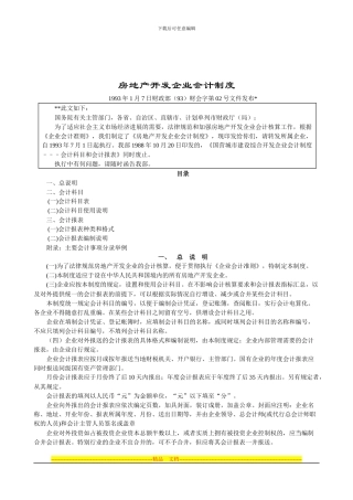 房地产业会计制度