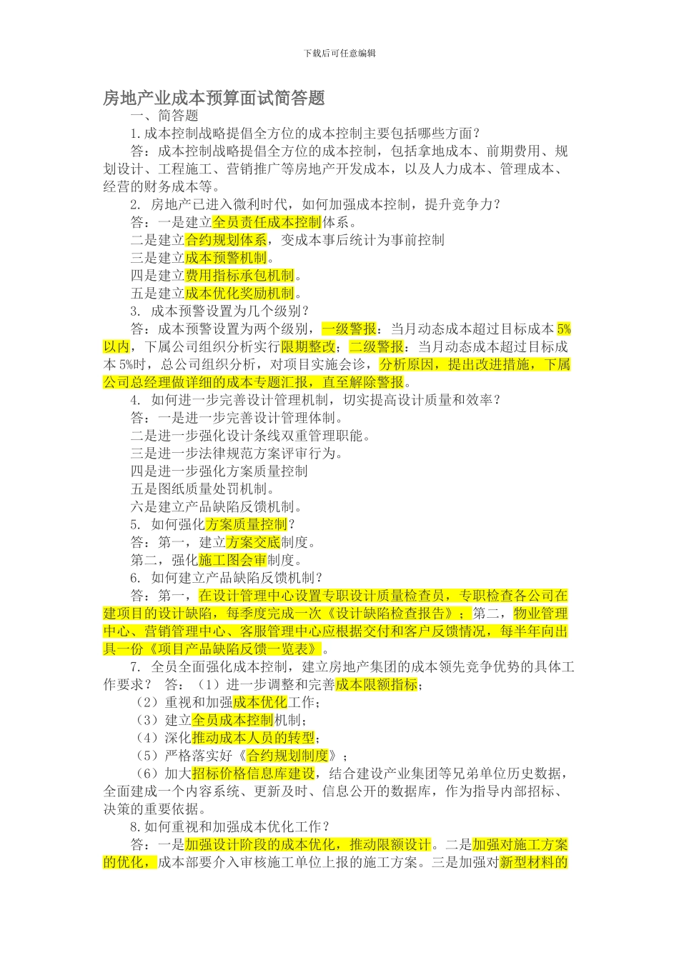 房地产业成本预算面试简答题_第1页
