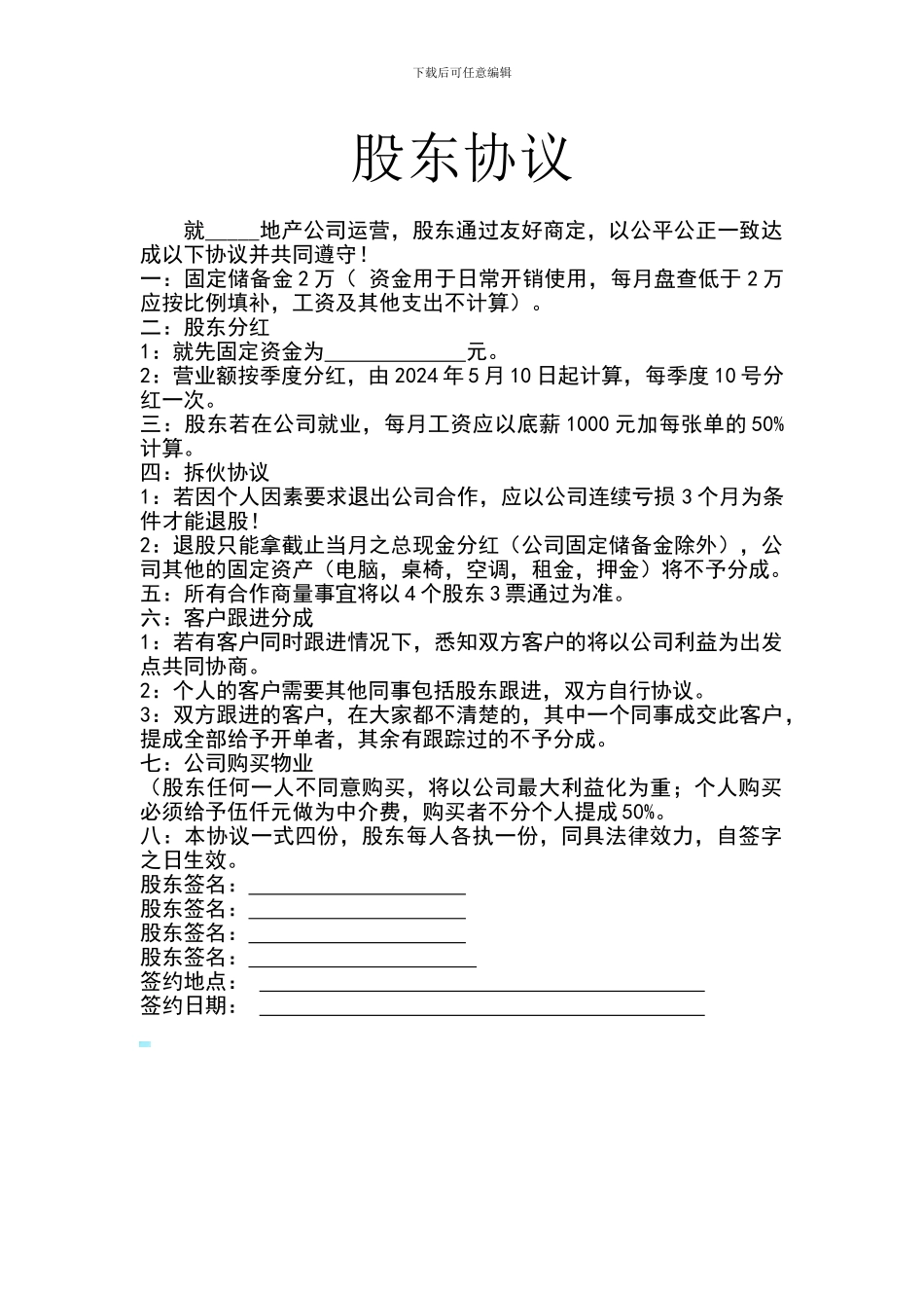 房地产中介公司股东协议_第1页