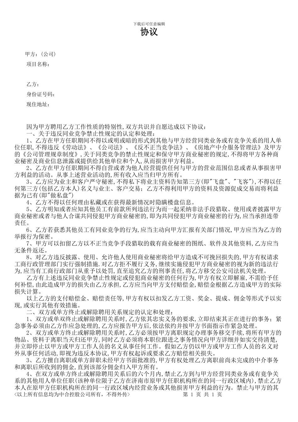 房地产中介保密协议_第1页