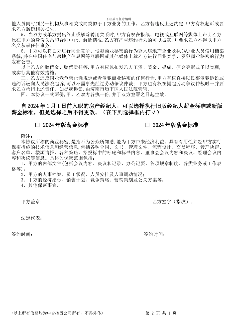 房地产中介保密协议_第2页