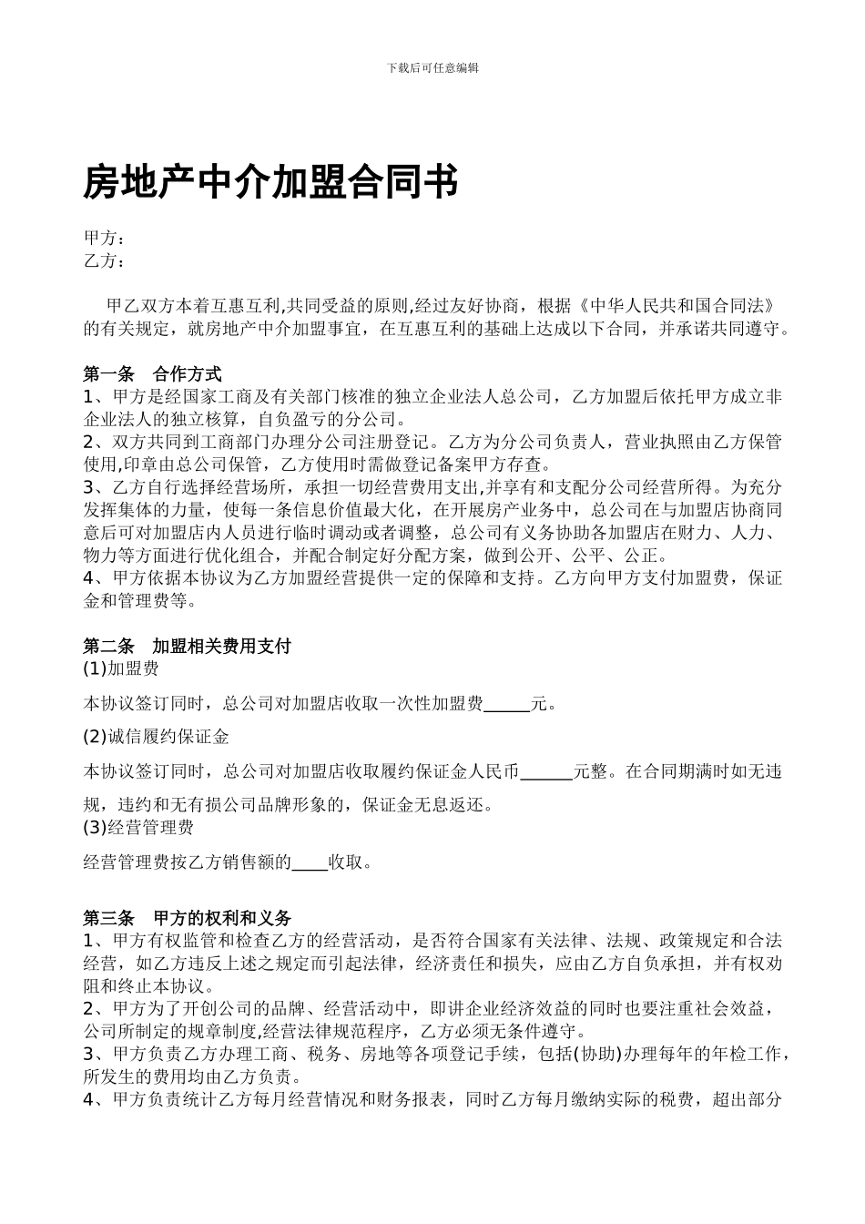 房地产中介加盟合同书_第1页