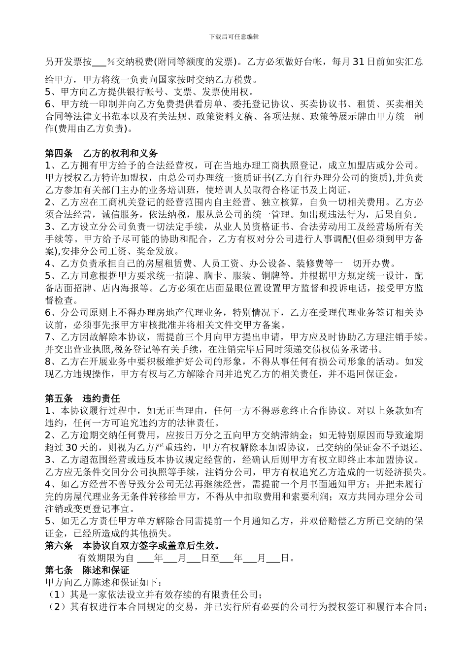 房地产中介加盟合同书_第2页