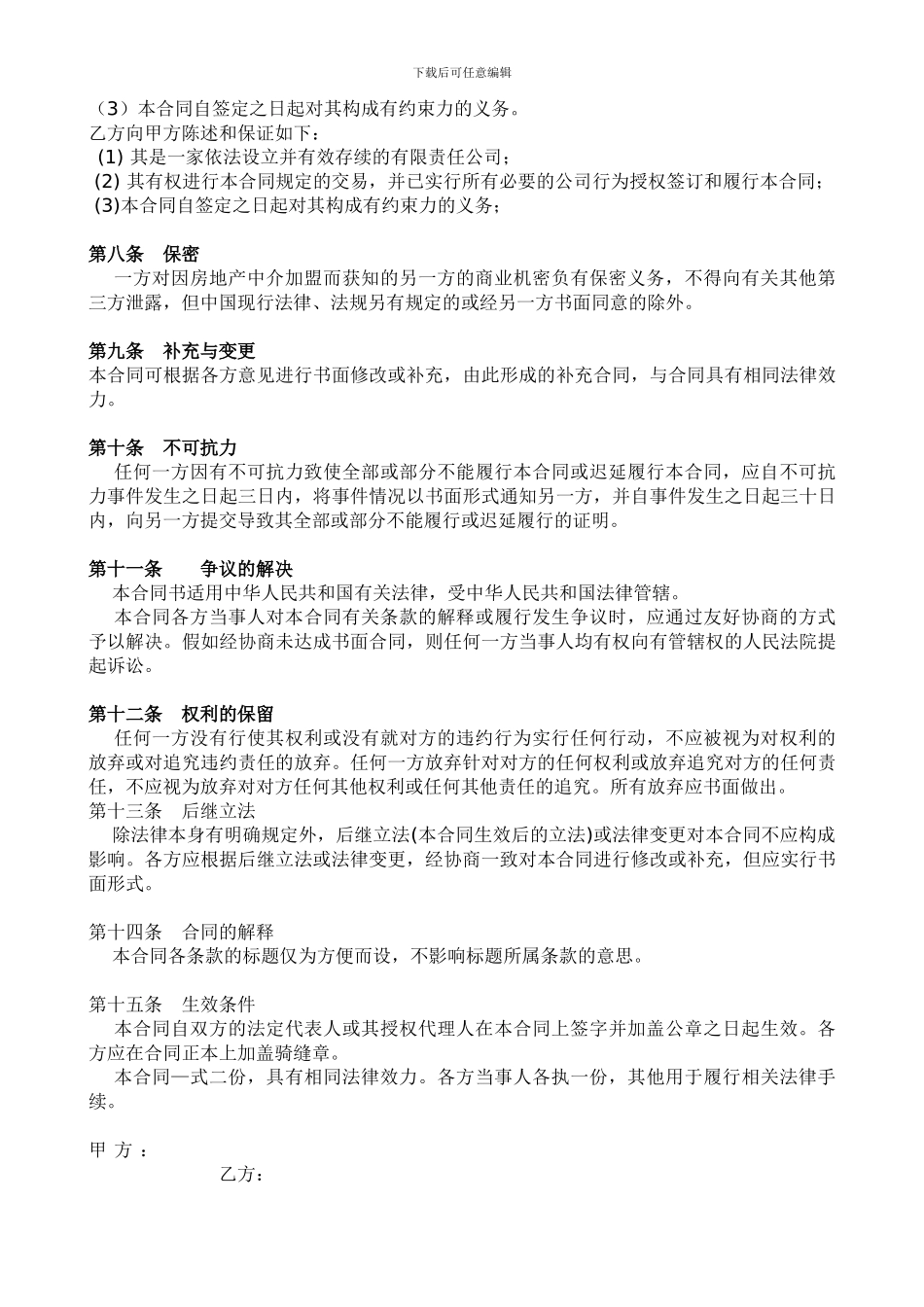 房地产中介加盟合同书_第3页