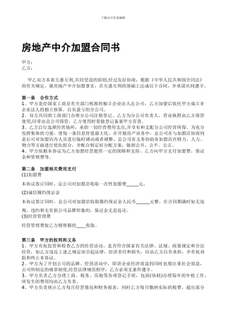 房地产中介加盟合同书