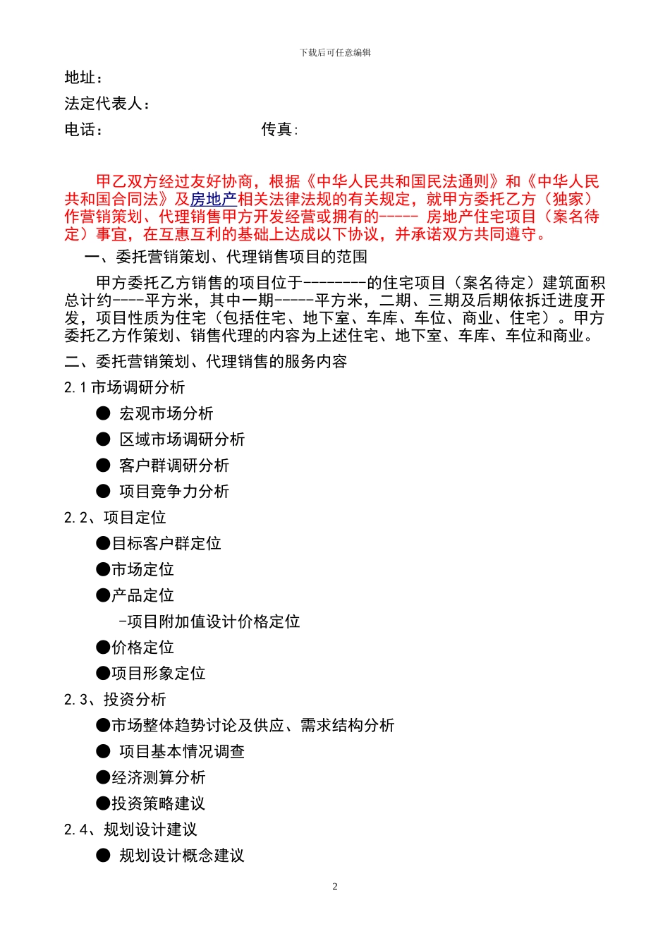 房地产中介公司销售代理协议_第2页