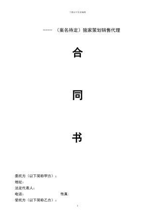 房地产中介公司销售代理协议