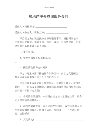 房地产中介咨询服务合同