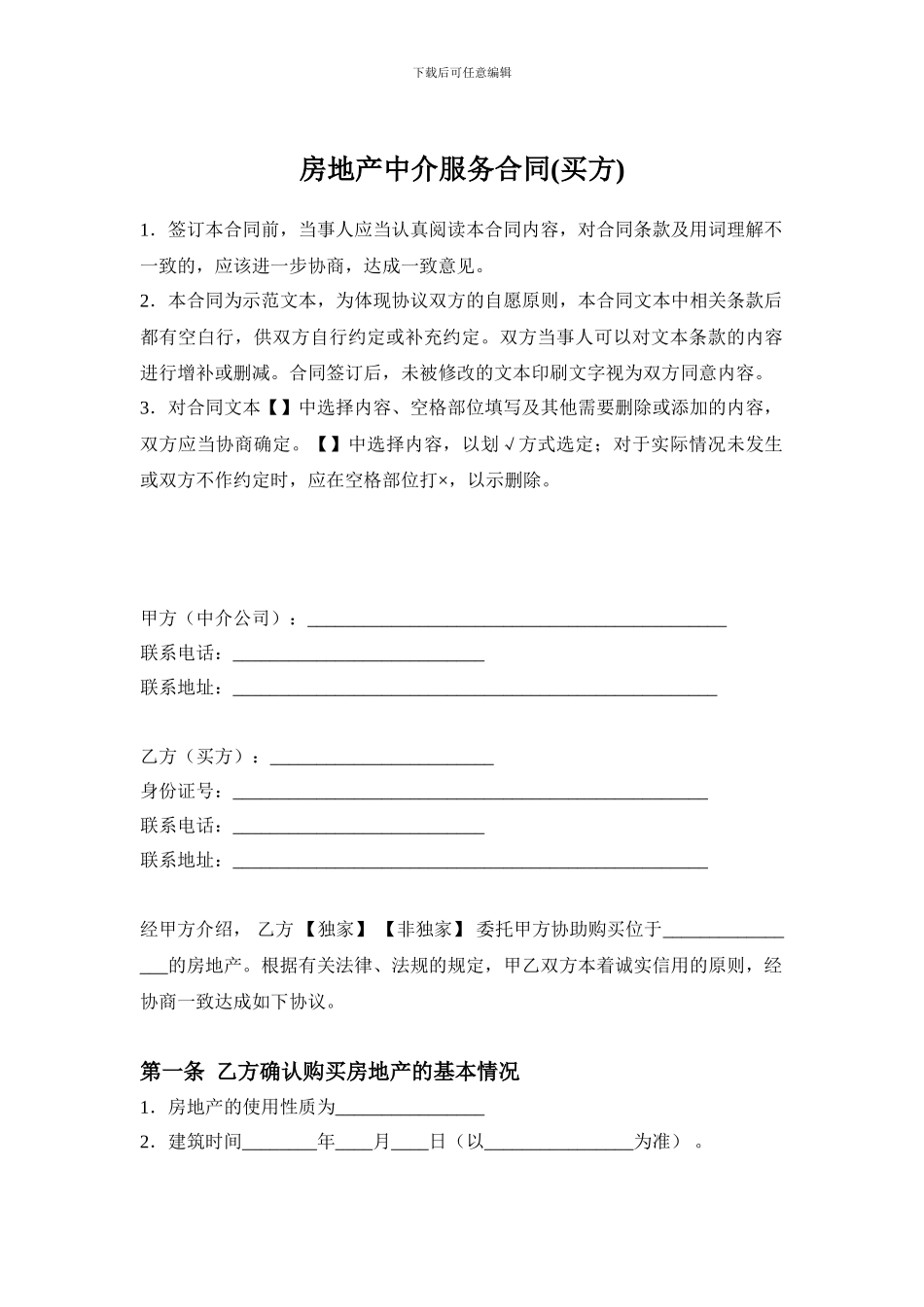 房地产中介服务合同(买方使用)_第1页
