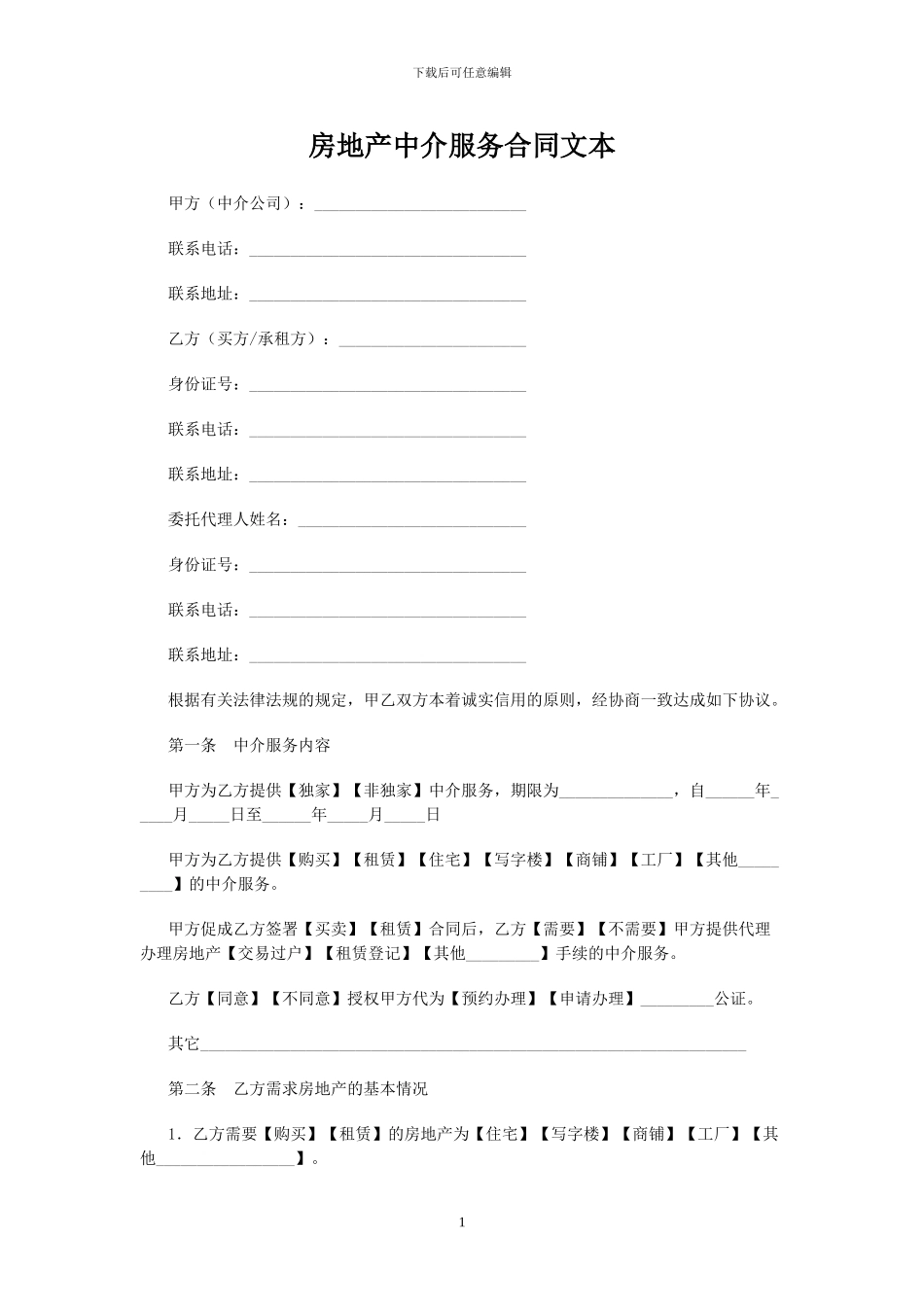 房地产中介服务合同文本_第1页