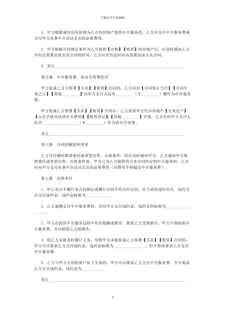 房地产中介服务合同文本_第3页