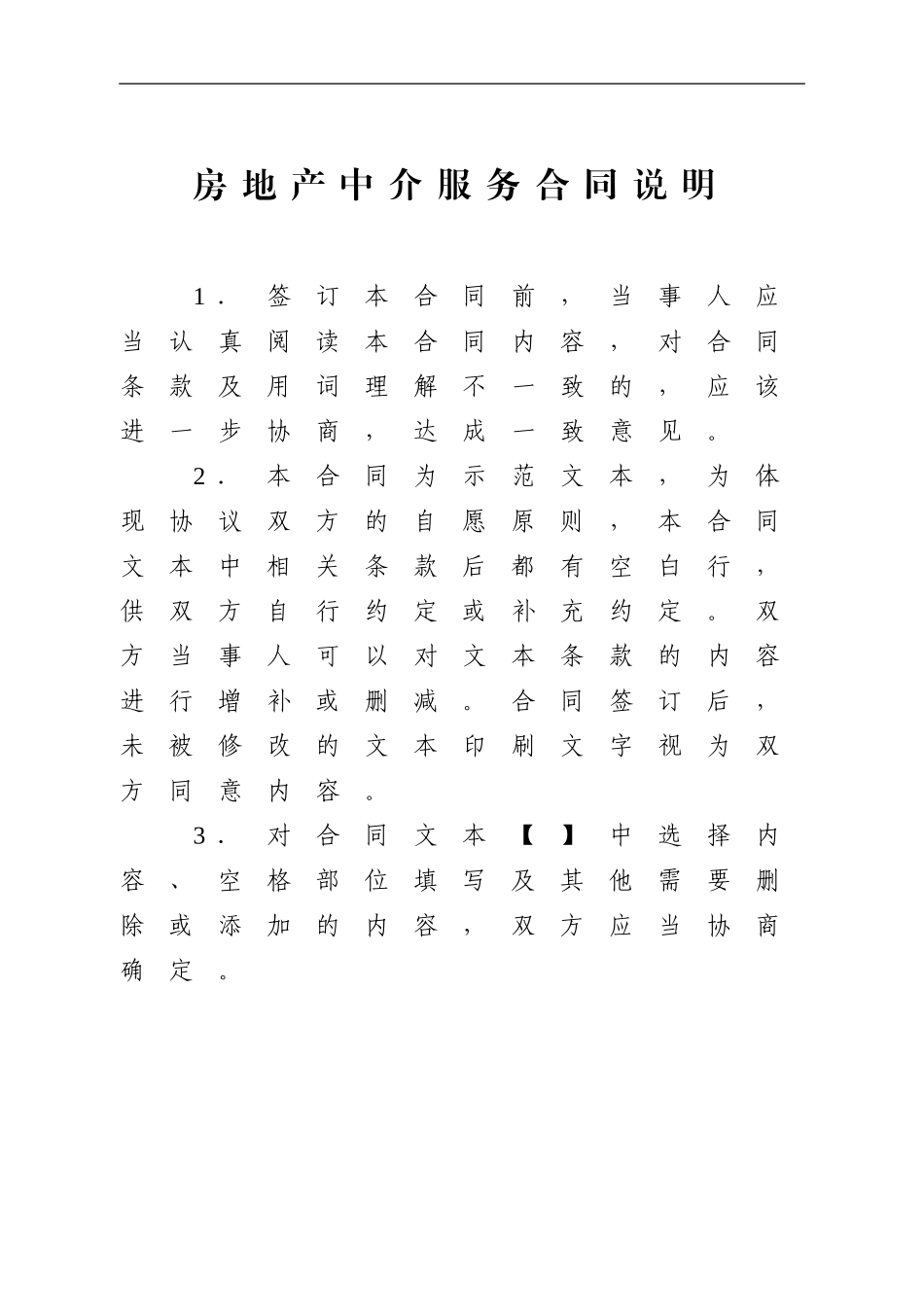 房地产中介服务合同示范文本_第3页