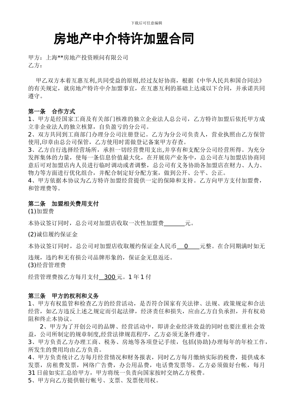 房地产中介特许加盟合同_第1页