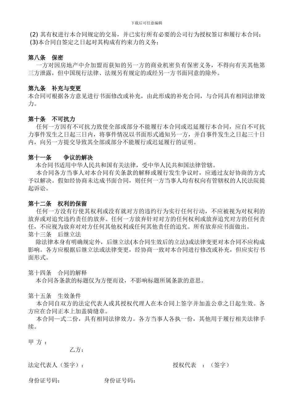 房地产中介特许加盟合同_第3页