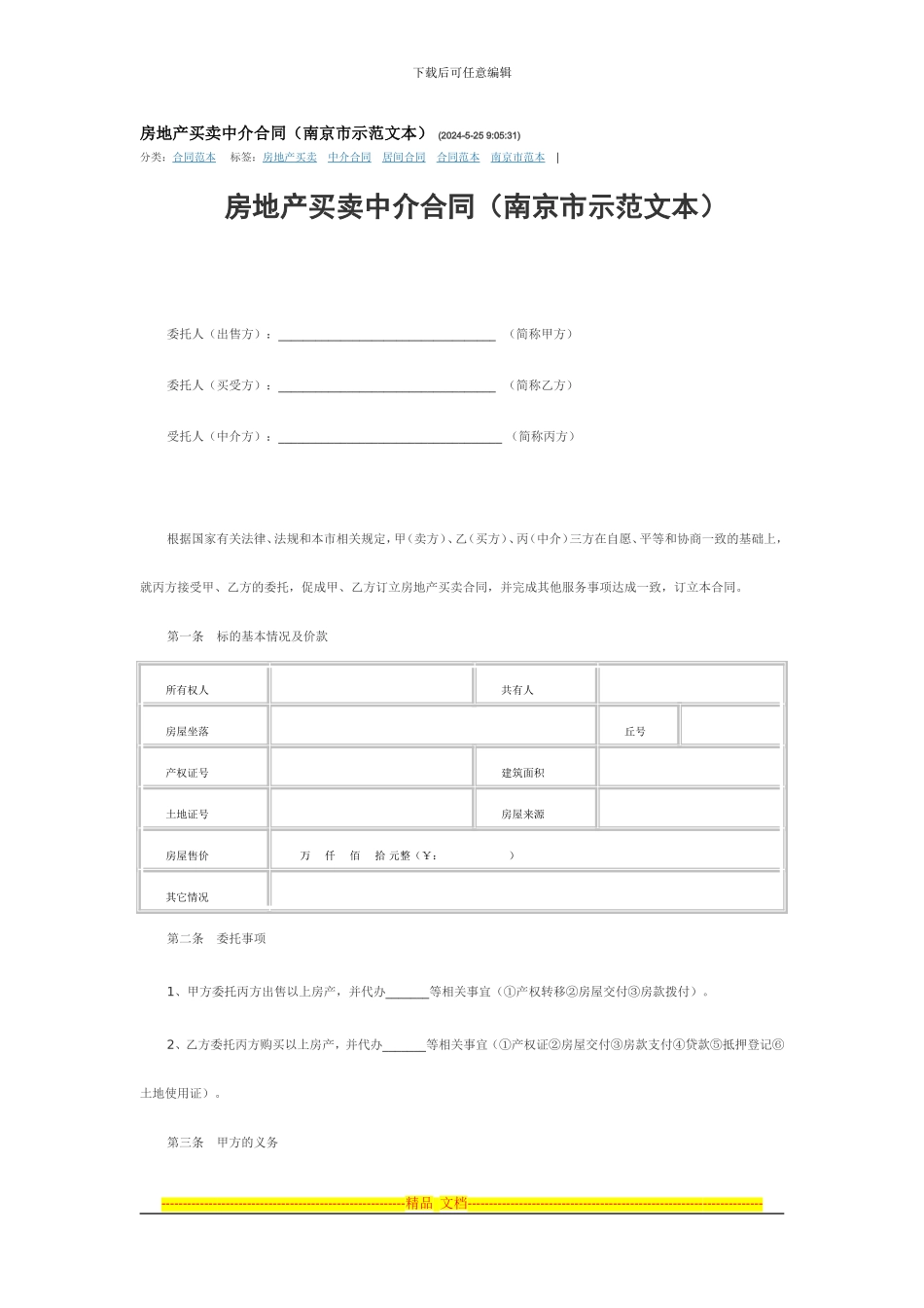 房地产买卖中介合同-12-条中文_第1页