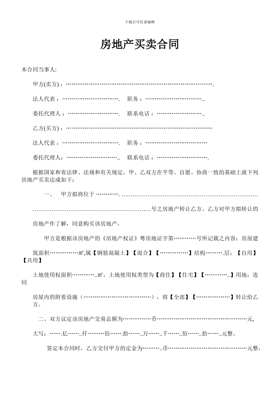 房地产买卖合同国土购买样板_第1页