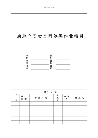 房地产买卖合同签署作业指引