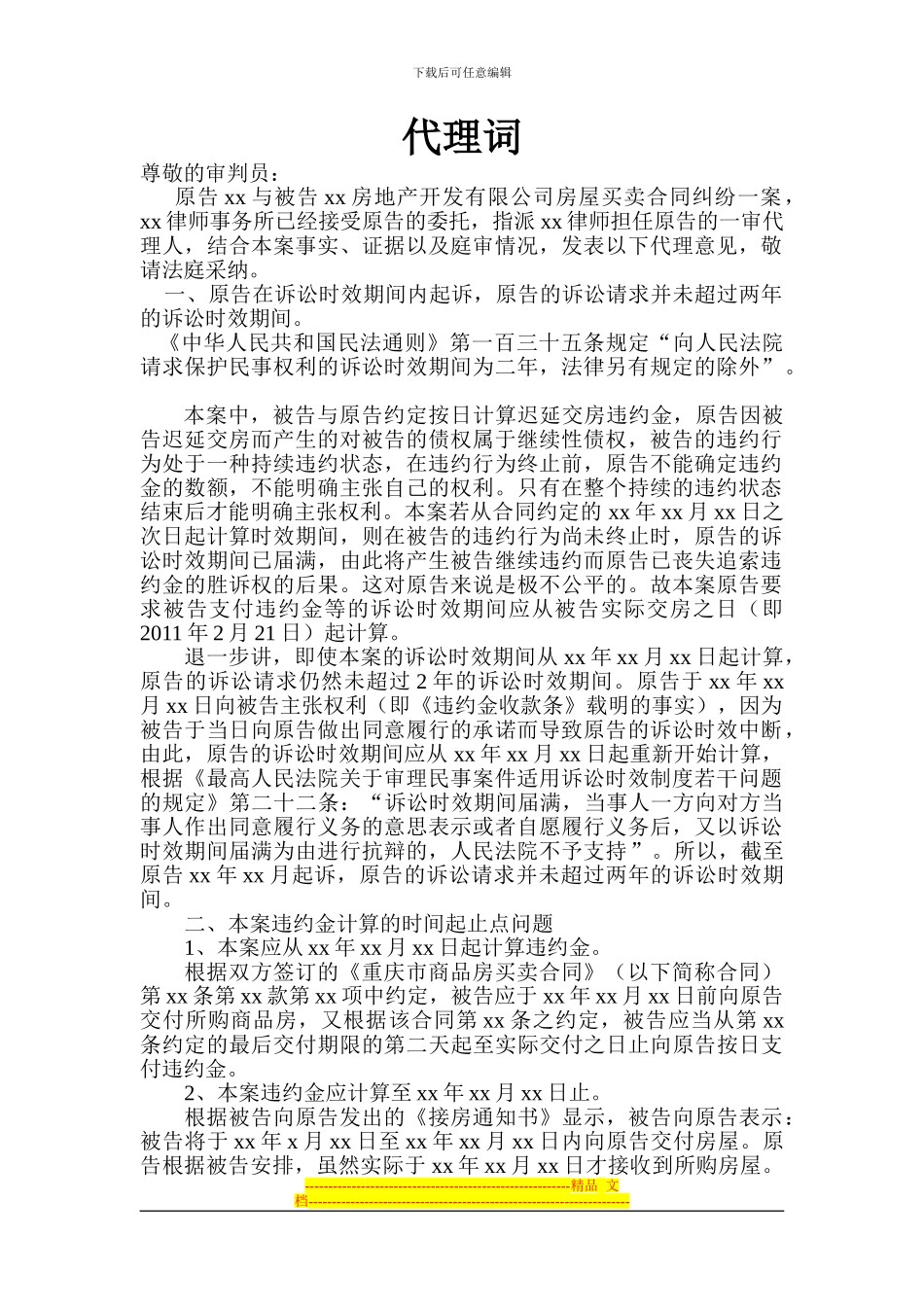 房地产买卖合同纠纷代理词_第1页