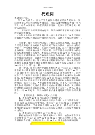 房地产买卖合同纠纷代理词