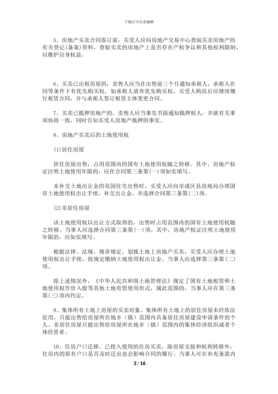 房地产买卖合同范本上海_第3页
