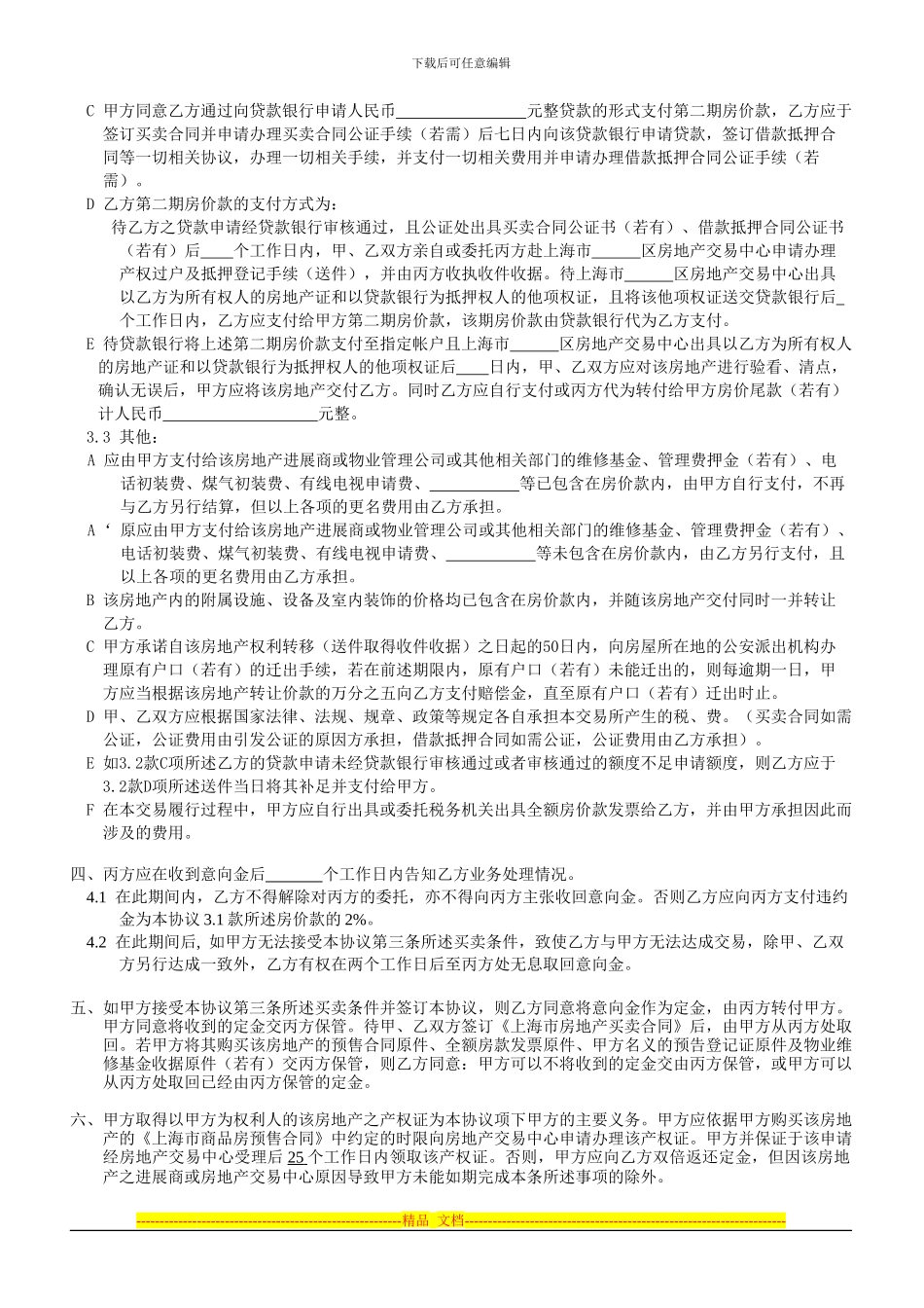 房地产买卖居间协议(上手无抵押-本手要贷款-要补足定金)_第2页