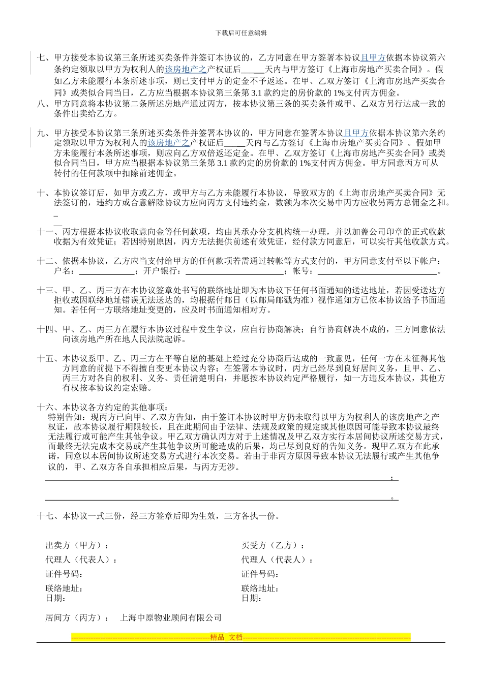 房地产买卖居间协议(上手无抵押-本手要贷款-要补足定金)_第3页