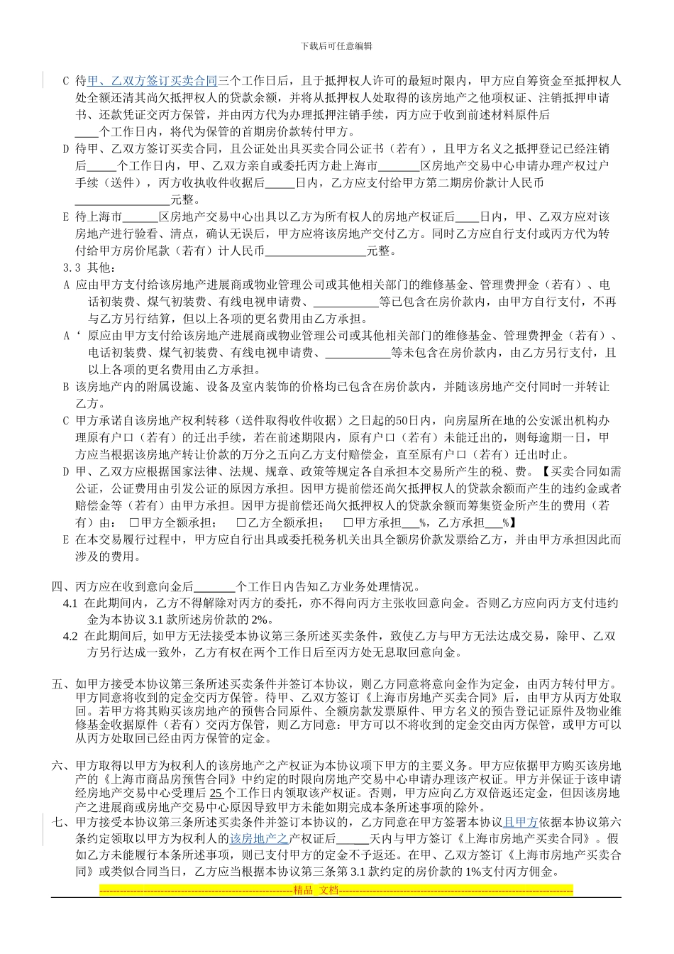 房地产买卖居间协议(上手有抵押-房东自行还贷-本手不贷款)_第2页