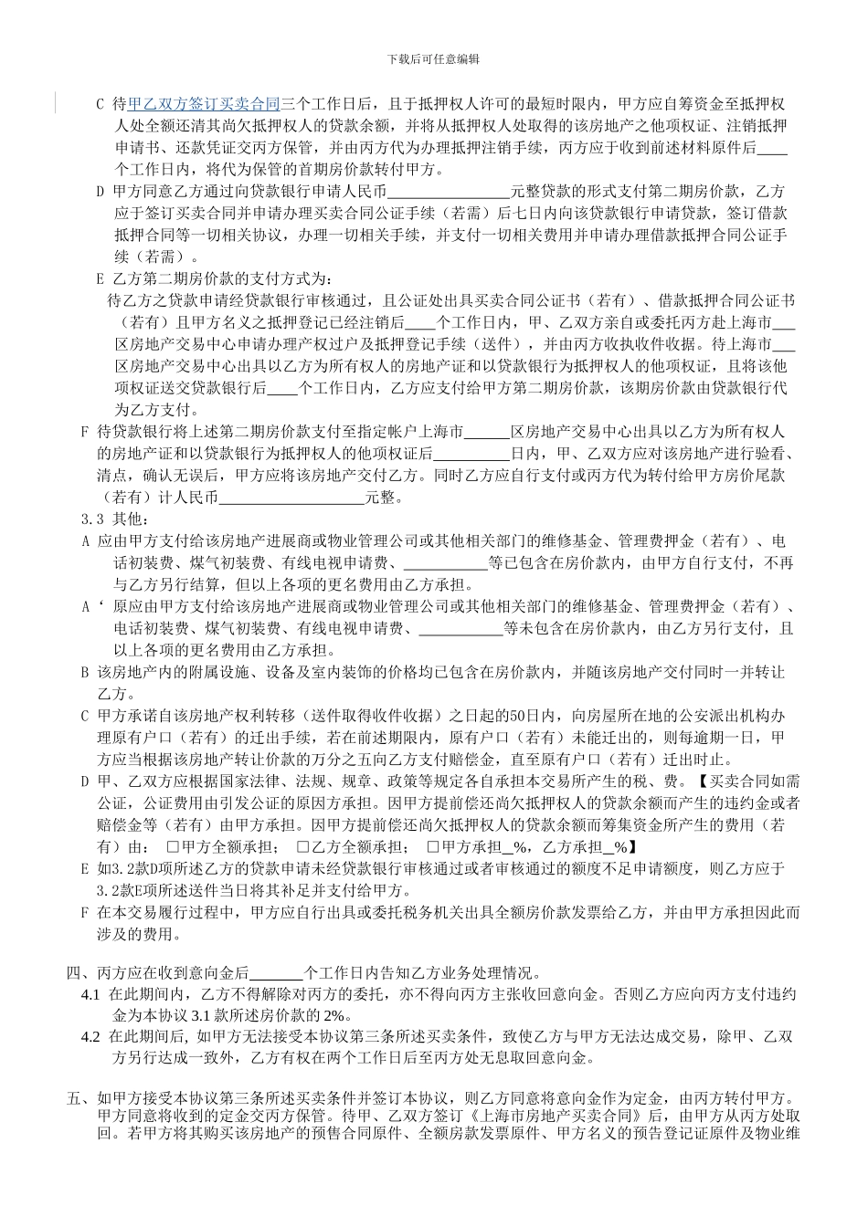 房地产买卖居间协议(上手有抵押-房东自行还贷-本手要贷款)_第2页