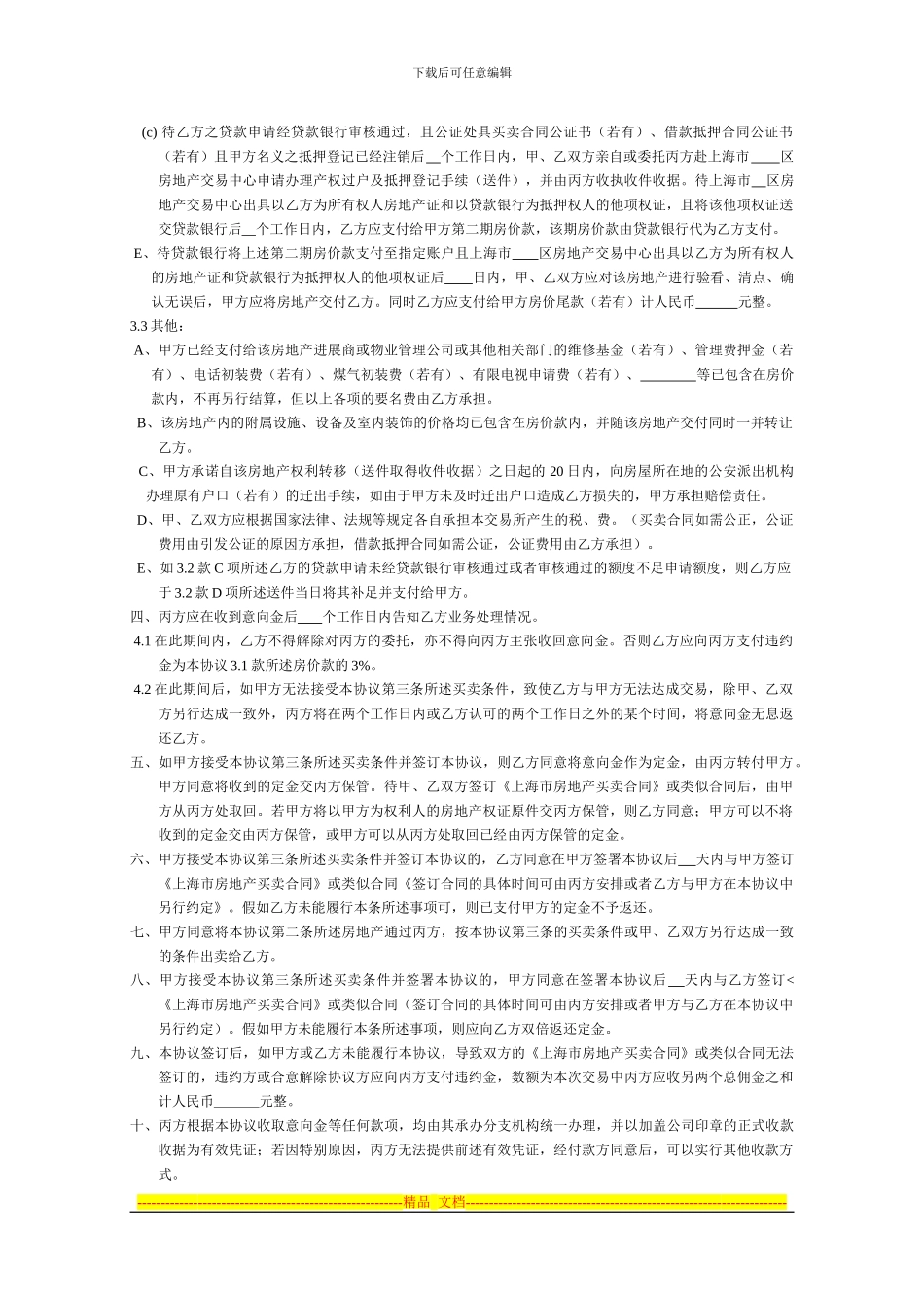 房地产买卖居间协议_第2页