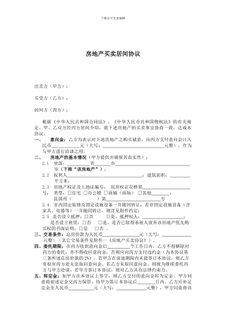 房地产买卖居间协议定帆