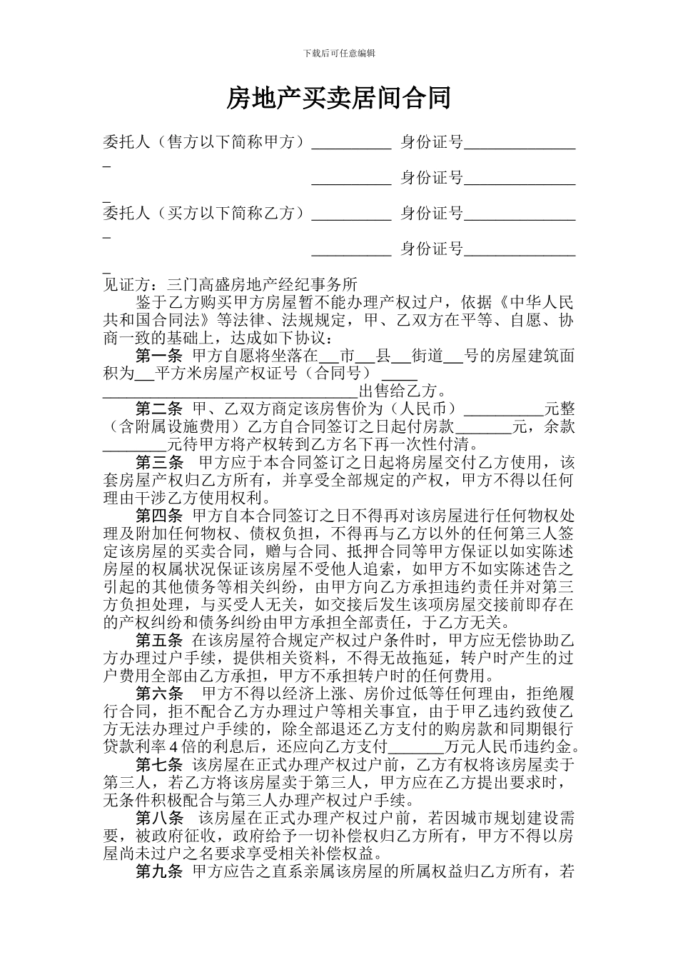 房地产买卖居间合同_第1页