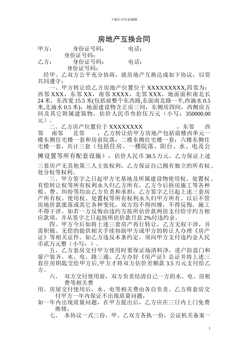 房地产互换合同_第1页