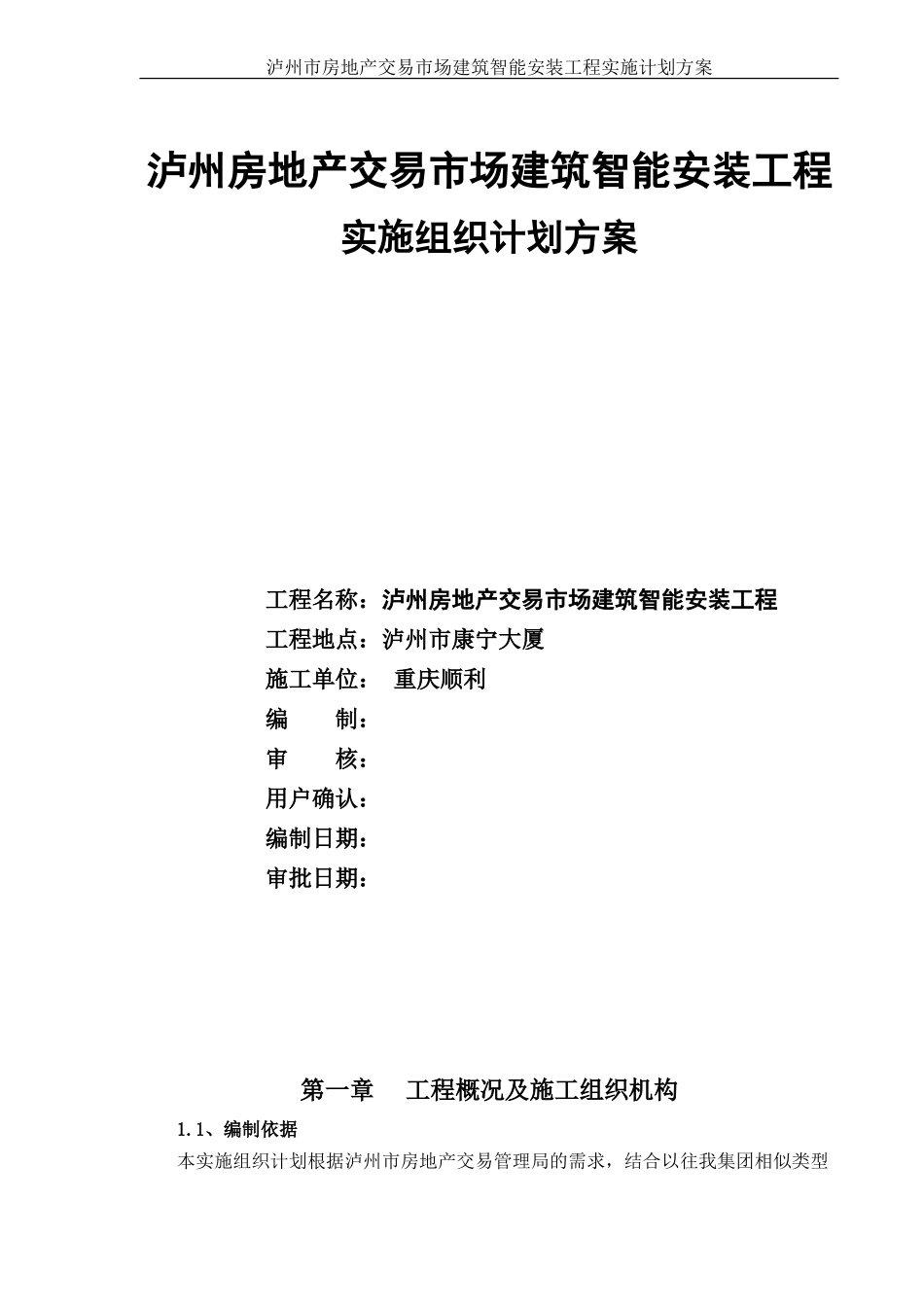房地产交易所工程施工组织方案new_第1页