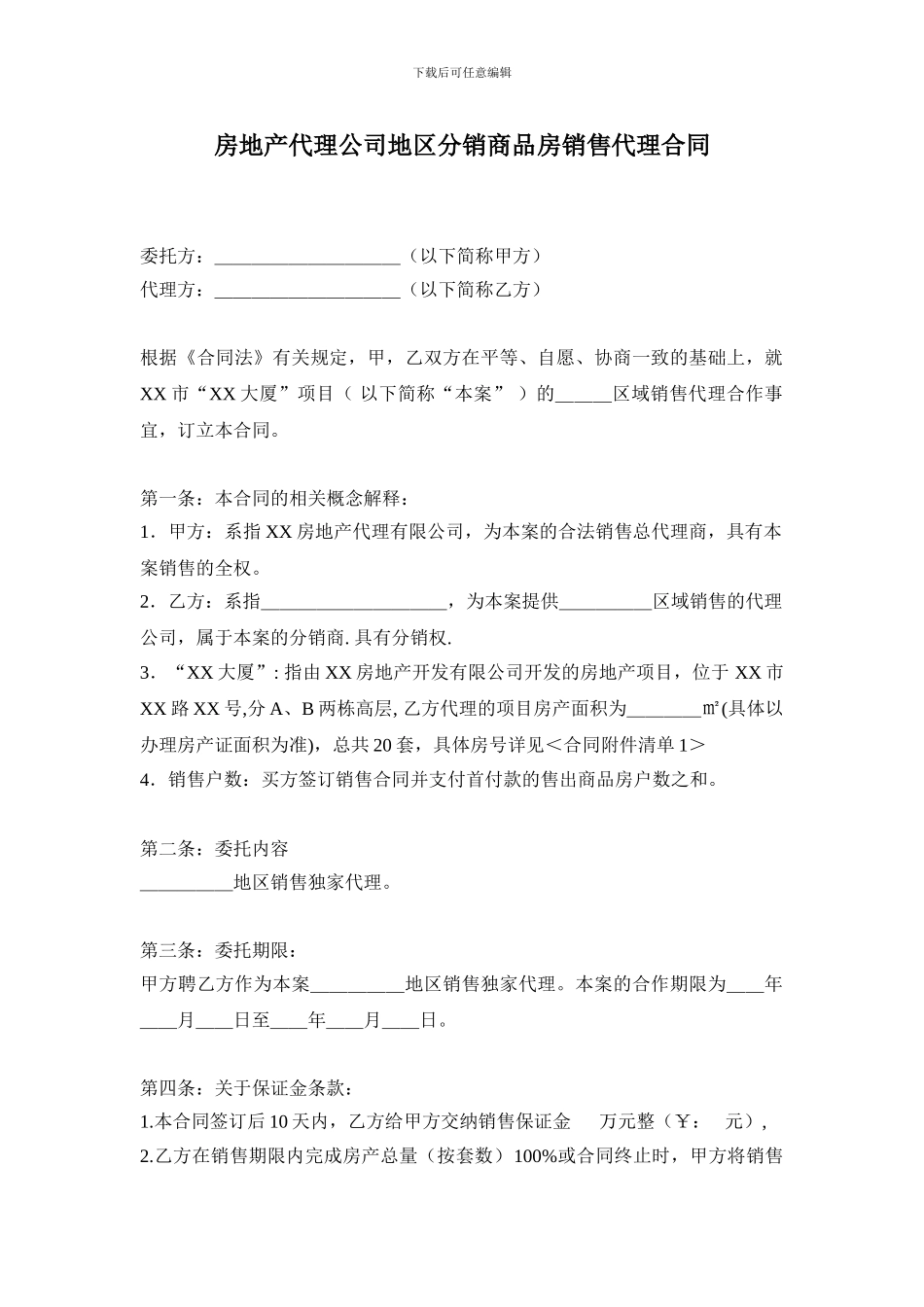 房地产代理公司地区分销商品房销售代理合同_第1页