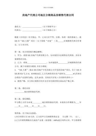 房地产代理公司地区分销商品房销售代理合同