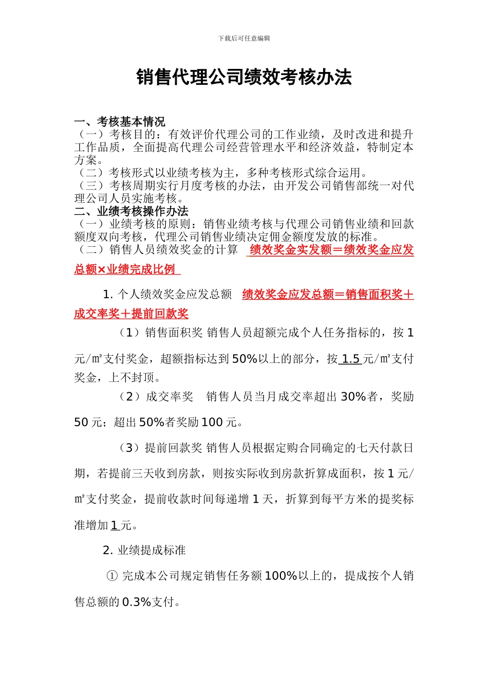 房地产代理公司绩效考核方案_第1页