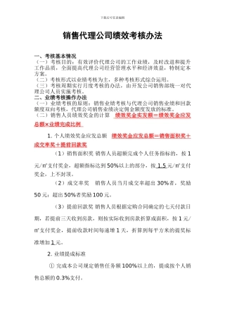 房地产代理公司绩效考核方案