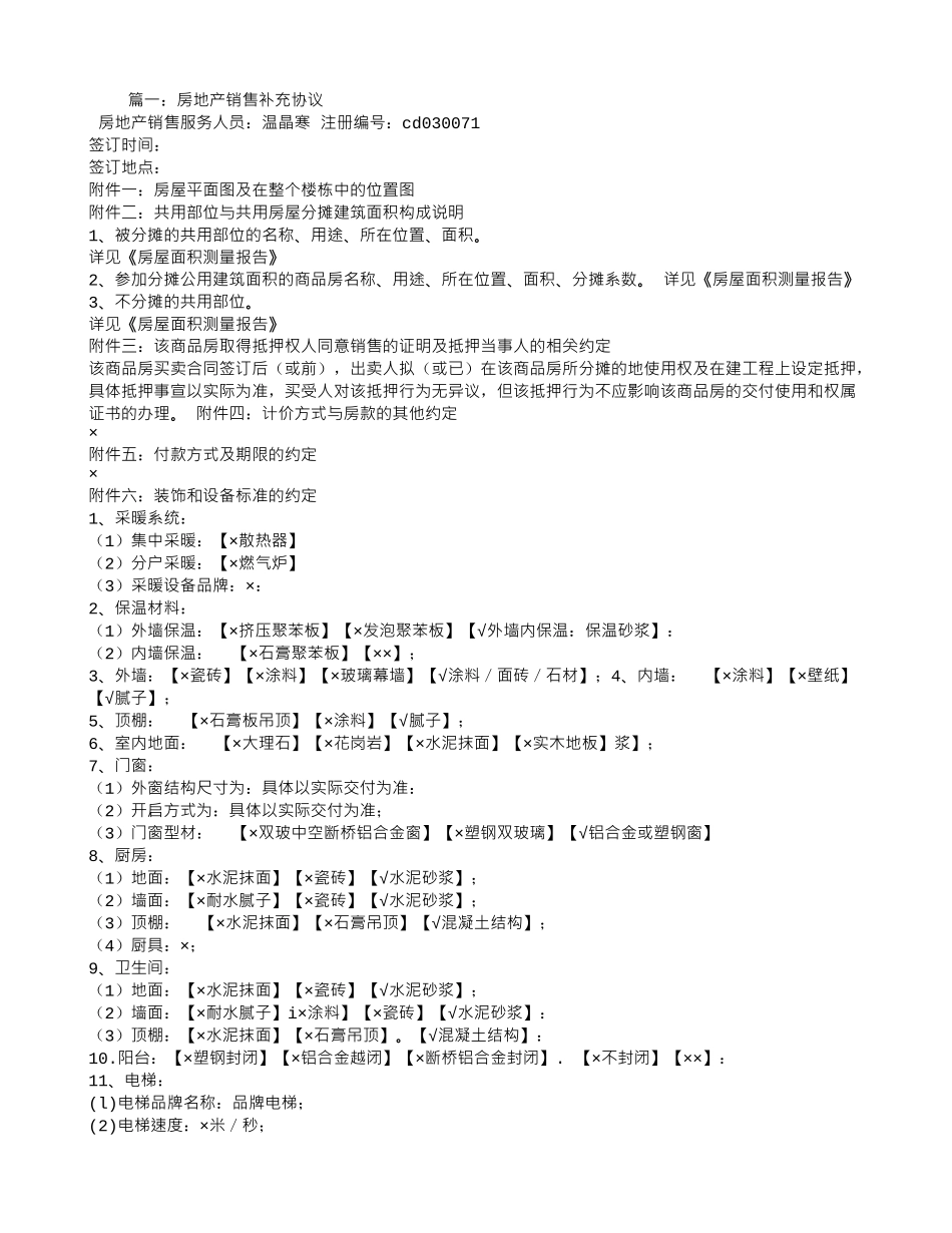 房地产代理合同-补充协议_第1页