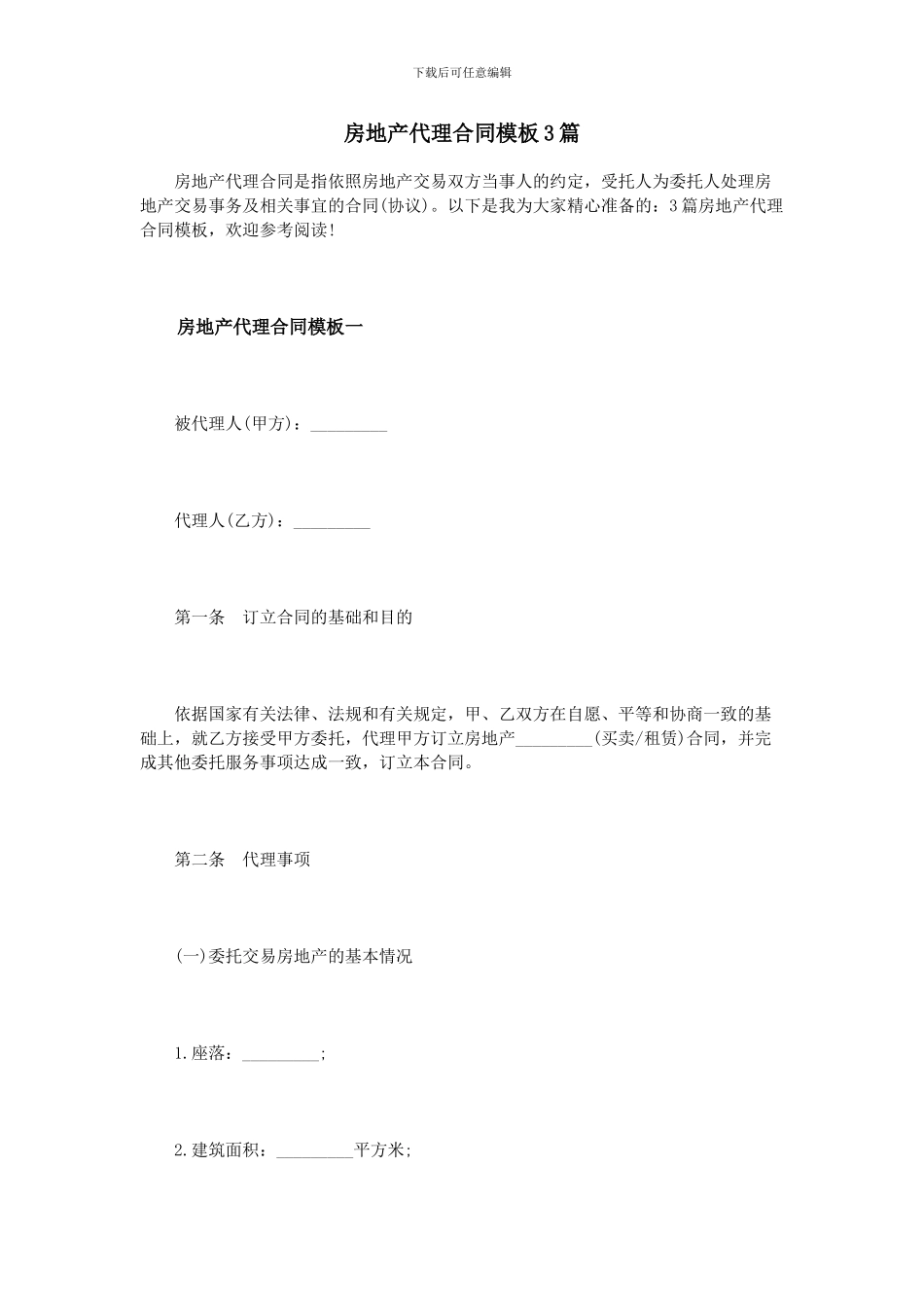 房地产代理合同模板3篇_第1页