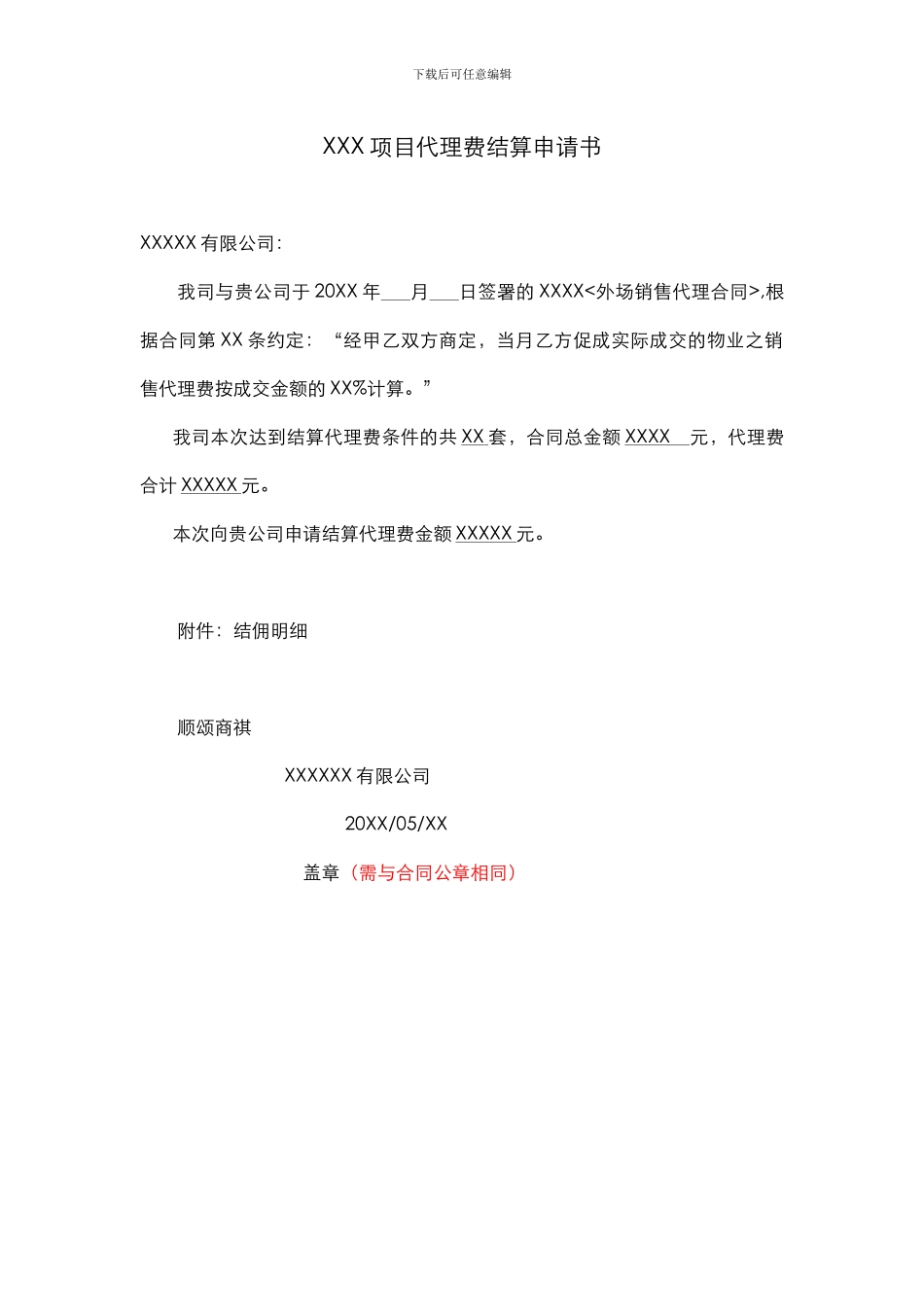房地产代理费结算申请书样稿_第1页