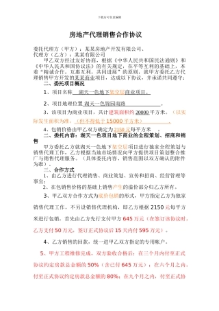 房地产代理销售协议(底价包销合作方式)