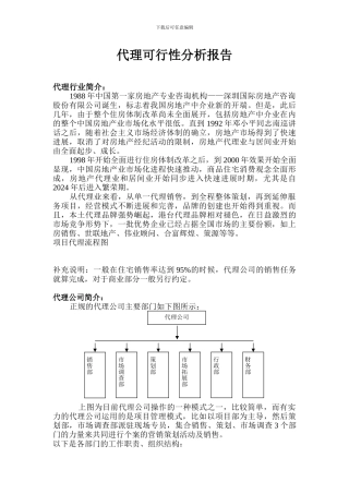 房地产代理销售可行性分析报告