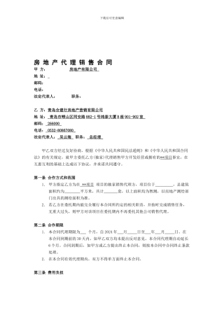 房地产代理销售合同(范本)