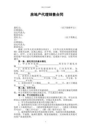房地产代理销售合同)